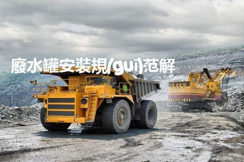 廢水罐安裝規(guī)范解析：化工廠橋架下廢水罐的選擇、安裝和維護